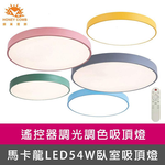 [Honey Comb]北歐馬卡龍LED54W遙控調光調色臥室吸頂燈 黃色(V2622C54), , large