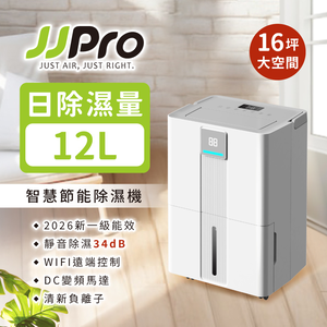 【JJPRO 家佳寶】12L Wifi智能除濕機 JPDH06  2026最新一級能效 / 適用10-16坪 / 貨物稅再補助$1200