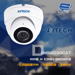 昌運監視器 AVTECH陞泰 DGM5203GCAT(DGM5204SCT) 500萬 紅外線半球網路攝影機 內建麥克風