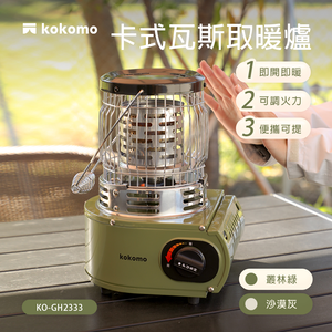 【kokomo】卡式瓦斯取暖爐KO-GH2333(森林綠)