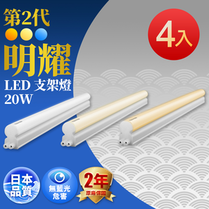 TOSHIBA東芝 4入組 二代 T5 明耀LED支架燈 4尺20W(白光/黃光)