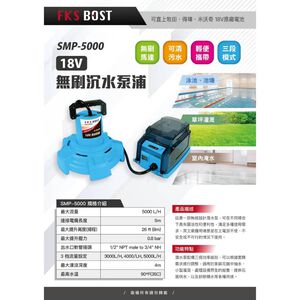 WIN五金 FKS BOST 18V無刷FKS-5000 沉水泵浦 污水泵浦 水龜 抽水機 抽水馬達 沉水馬達 積水排除