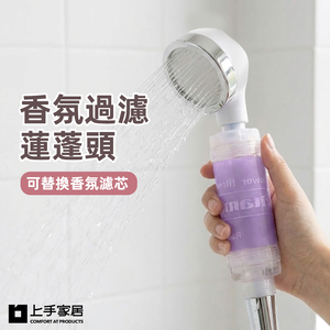 【上手家居】香氛過濾蓮蓬頭-玫瑰(蓮蓬頭/花灑蓮蓬頭/蓮蓬頭過濾/濾芯蓮蓬頭)
