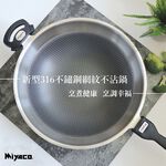 Miyaco 米雅可 新型316不銹鋼網紋不沾炒鍋蜂巢不沾鍋附蓋 40cm-Leidea樂德兒, , large