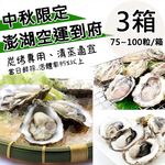 預購(10/2~10/4到貨)【天和鮮物】中秋限定澎湖空運直送鮮採活體帶殼牡蠣3箱〈75~100粒/5公斤/箱〉(免運費), , large