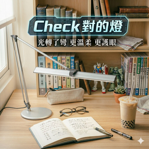 CHECK LED雙臂可調光檯燈