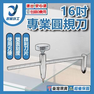 16吋專業圓規刀