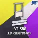 昌運監視器 Garrison AT-850 上裝式鐵捲門感應器 密閉式捲門, , large
