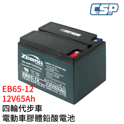 EB65-12 銀合金膠體電池12V65A 可用在四輪代步車 老人代步車 電動搬運車 電動堆高機 電動叉車 油壓拖板車