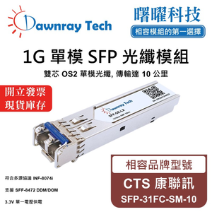 【曙曜】CTS 康聯訊 SFP-31FC-SM-10 相容 光纖模組 光纖收發模組 SFP模組 mini-GBIC 1G 單模雙芯 LC 10 公里 熱插拔 1310nm 3.3V 單電壓 DDM/DOM