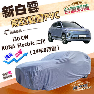 【蓋方便】新白雲（4WD-M）台灣製加厚南亞PVC防水抗UV車罩《現代》i30 CW+Kona Electric 二代