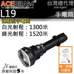 【電筒王】ACEBEAM L19 最高1520米射程 2200流明 強光遠射LED手電筒 不鏽鋼攻擊頭 防水, , large