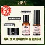 [富擎]早C晚A咖啡因眼霜體驗組 (特證版發光水10ml+雙A乳2.0 10ml+眼霜(3g), , large