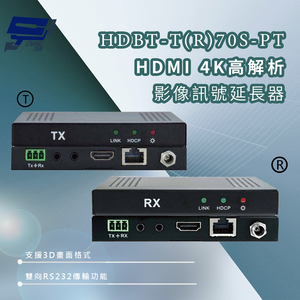 昌運監視器 HDBT-T70S-PT、HDBT-R70S-PT HDMI 4K高解析影像訊號延長器
