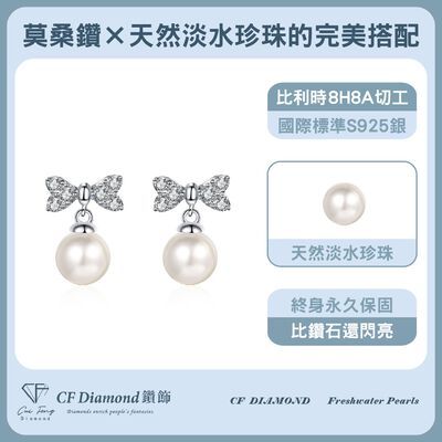 【CF鑽飾】耳環 天然淡水珍珠X莫桑鑽《結夢》6mmx30分
