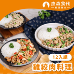【杰森食代】雞絞肉料理12入組｜150G/包｜精心調味簡單方便又美味｜滿足你運動健身、日常飲食需求, , large