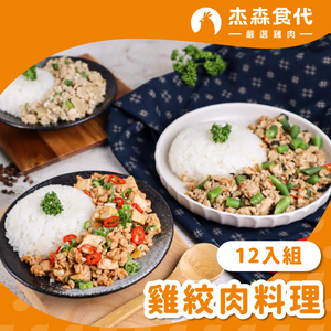【杰森食代】雞絞肉料理12入組｜150G/包｜精心調味簡單方便又美味｜滿足你運動健身、日常飲食需求