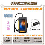 昌運監視器 P401-802 手持式工業內視鏡 線長2米 單鏡頭 200萬畫素（以5米升級出貨）, , large