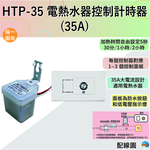 【SENSOR KING LIGHTING】HTP-35 Electric Water Heater Control Timer, , large