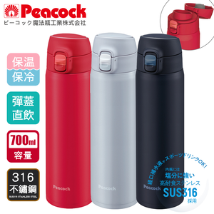 【日本孔雀Peacock】316不鏽鋼 輕量隨行 彈蓋直飲 保冷保溫杯700ML-任選色