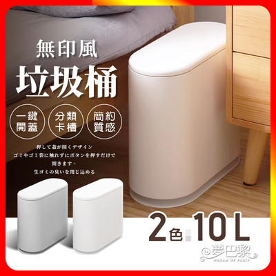 [夢巴黎] 無印風垃圾桶