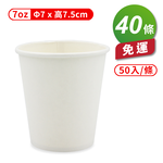 [淳安] 紙杯 (空白杯) (7oz) (50入/條) (共40條) 免運費, , large