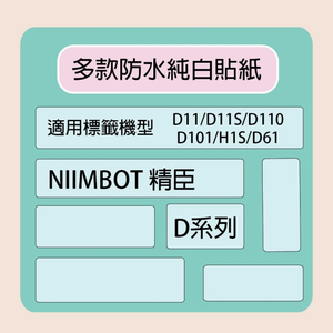 【NIIMBOT 精臣】標籤機 打印機 專用 純白 貼紙 D110/D11S/D101/H1S/D61 適用 /捲 D系列-多款可選