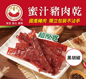 【台灣香腸食品】蜜汁豬肉乾(黑胡椒口味)