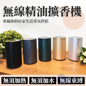 【Besthot】無水無線行動精油霧化擴香機－經典款