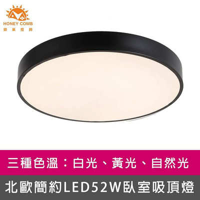 [Honey Comb]北歐簡約LED52W臥室吸頂燈 黑框．自然光(V3922N)