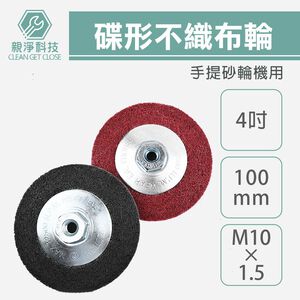 4"碟形不織布輪 碟灰 碟紅 手提砂輪機用 M10*1.5 鎖牙式碟型 #180 #240番 12P