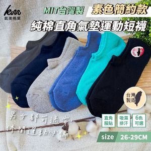 [Kaimei Cotton Industry] 12 pairs set, random and excellent, MIT made in Taiwan, pure cotton right-angle air cushion sports socks, plain simple style, breathable and comfortable, suitable for men and women