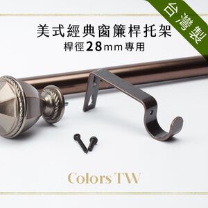 【Colors】窗簾桿托架 桿徑 28mm 3支入 支撐架 簾桿架 桿架 掛鉤 5色 現貨 螺絲固定 台灣製造 美式經典系列 未滿98元無法出貨