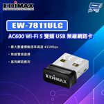 昌運監視器 EDIMAX 訊舟 EW-7811ULC AC600 Wi-Fi 5 雙頻 USB 無線網路卡, , large