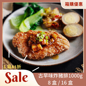 【氣炸人生】夯品團購來囉｜氣炸古早味里肌豬排1000g(5入)*8盒