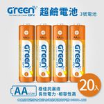 【GREENON】超鹼電池/3號鹼性電池(AA)-20入超值組, , large