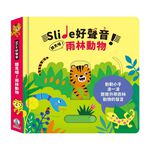 [禾流文創]Slide 好聲音！聽見囉！雨林動物, , large