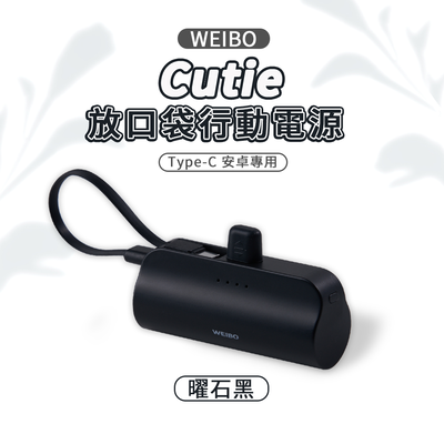 【WEIBO】Cutie放口袋行動電源/雙型號/五色