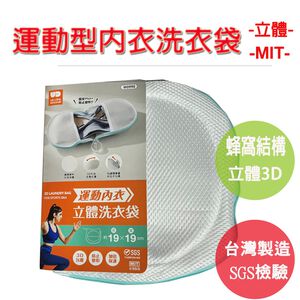 【台灣製造 SGS檢驗合格 3D】內衣洗衣袋 運動內衣 無鋼圈內衣 洗衣袋 洗衣籃