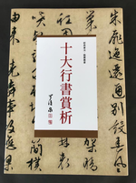 《南門書局》十大行書賞析１巨冊, , large