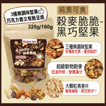 [茉莉芝]手工烘烤穀麥脆脆 - 黑巧堅果 - 320g, , large