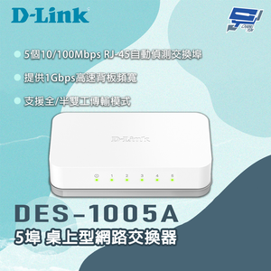 [昌運監視器] D-LINK 友訊 DES-1005A 5埠 桌上型網路交換器