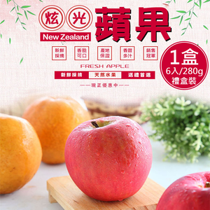 【一等鮮】紐西蘭Dazzle炫光蘋果6入裝禮盒(280gx6入/盒)(免運費)