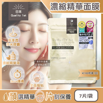 [日日好物]日本Quality 1st-DERMA LASER高滲透濃縮精華面膜7片/袋-VC100修護(金)(皇后的秘密,片狀臉部保養毛孔護理,維生素C匯入美容液,奈米膠囊護膚品)