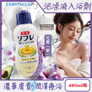 [日日好物]日本BATHCLIN巴斯克林-舒芙蕾濃厚白濁湯潤膚泡澡液入浴劑480ml/瓶(多款可選)