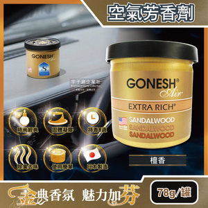 [日日好物]日本GONESH-室內汽車用香氛固體凝膠空氣芳香劑78g/罐(多款可選)