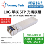 【曙曜】Allied Telesis SFP-10G-LR 相容 光纖模組 光纖收發模組 SFP模組 mini-GBIC 10G 單模雙芯 LC 10 公里 熱插拔 1310nm 3.3V 單電壓 DDM/DOM, , large