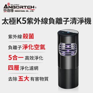 【安伯特】神波源 太極K5紫外線負離子 車用空氣清淨機 USB供電 紫外線殺菌 負離子淨化 R3D197