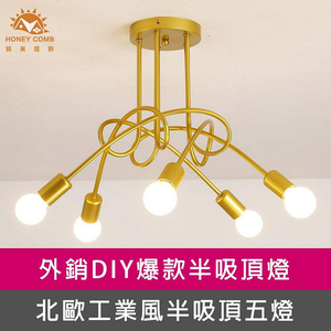 [Honey Comb]北歐工業風簡約半吸頂五燈 金色(KC2198)