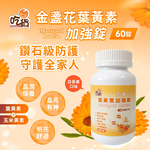 [裕馨]吃貨-金盞花葉黃素加強錠 60錠/瓶(多種營養補給/晶亮守護/穩定度高/百香果口味️/素食者可), , large